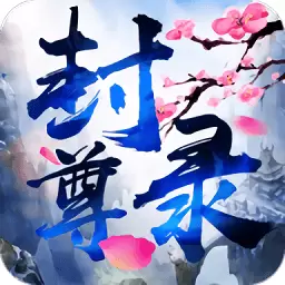 封尊录正式版