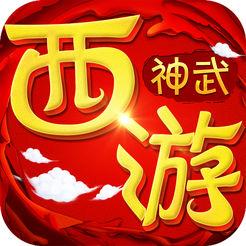 神武西游版