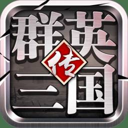 群英三国传破解版