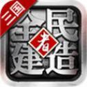全民建造者安卓版