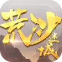 荒沙迷城手游