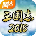 阿达三国志2018安卓版