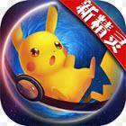 宝可梦进化版