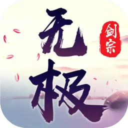 无极剑宗BT破解版