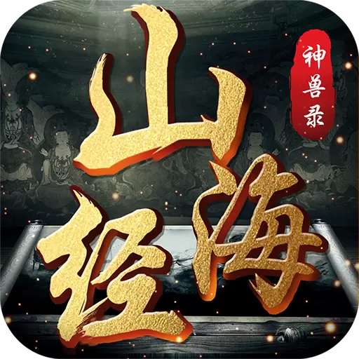 山海经神兽录版
