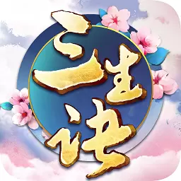 三生诀内购破解版