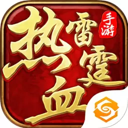热血雷霆手游百度版