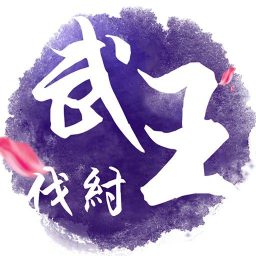 武王伐纣（变态版）