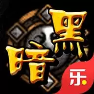 什么鬼暗黑破解版