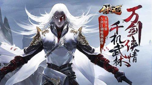 剑与天下游戏图1