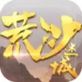 荒沙迷城手游正版