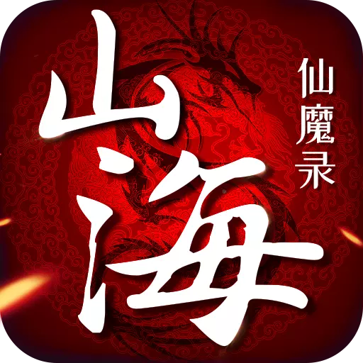 山海仙魔录满V版
