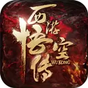 西游：悟空传BT果盘版