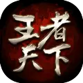 王者天下1.21正版手游