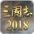 三国志2018