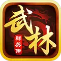武林群英传bt变态版公益服