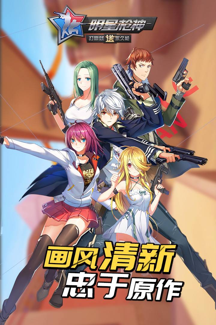 明星枪神游戏图3