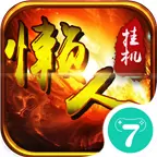 懒人挂机手机版