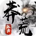 上古莽荒最新版