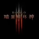 暗黑破坏神手游