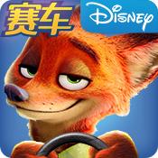 疯狂动物城赛车嘉年华版