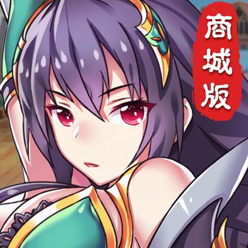 幻想三国志商城版