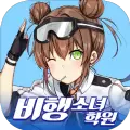 飞行女子学院游戏版