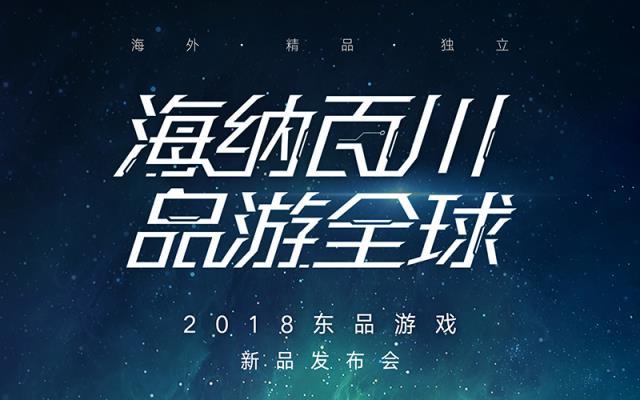 东品游戏举办2018新游发布会  正式代理《王国保卫战4》