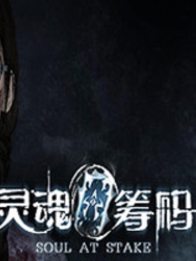 《灵魂筹码》中文正式版
