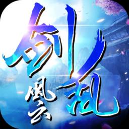 剑乱风云bt变态版