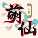六道萌仙3d