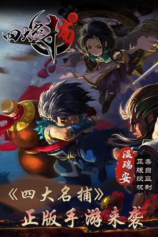 四大名捕游戏截图
