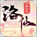 洛仙手游安卓版