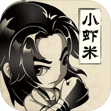 小虾米闯江湖安卓版