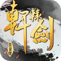 新轩辕剑安卓版