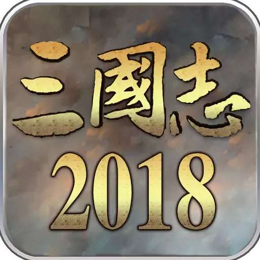 三国志2018变态版