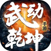 武动乾坤手游版