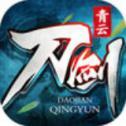 刀剑青云安卓版