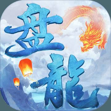 盘龙传：凡人修仙记