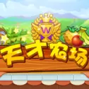天才农场