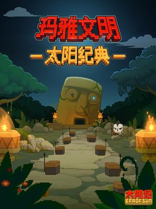 太阳纪游戏截图