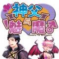 神父与魅魔汉化版