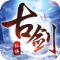 古剑仙侠手游
