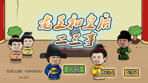 老王与皇后二三事游戏截图