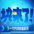 腾讯块来了