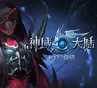 神域大陆手游