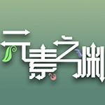 元素之渊