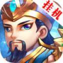 挂机三国志ios版