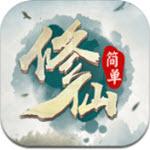 简单修仙