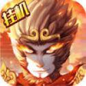 西游记后传iOS版